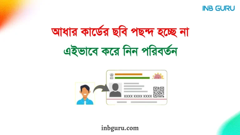 Aadhaar Card Photo Change INB