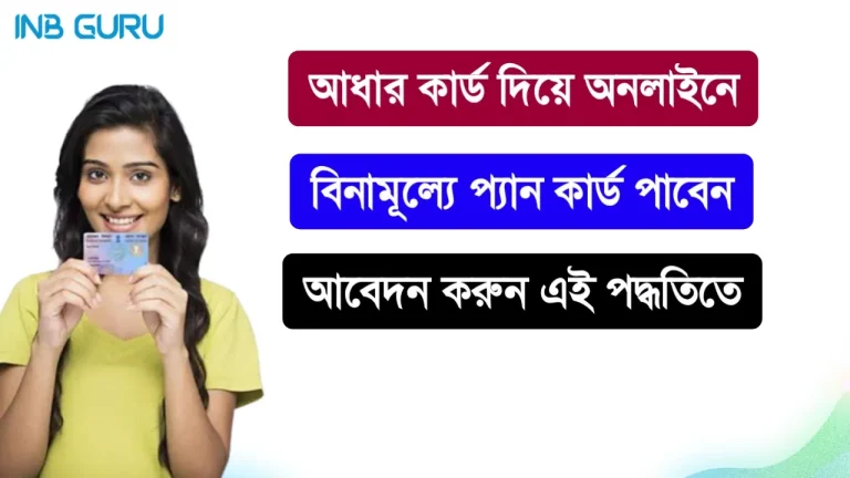 Instant Free PAN Card Apply with Aadhaar