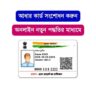 Aadhaar Card Correction