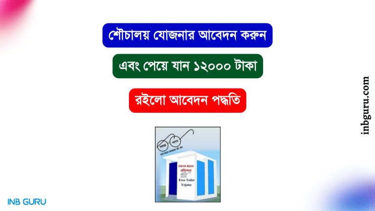 Sauchalay Yojana Apply