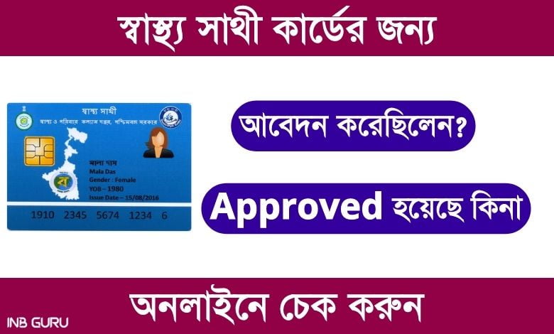 Swasthya Sathi Card Apply Status Check