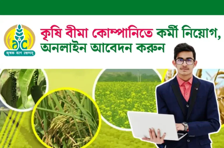 Agriculture Insurance Company Recruitment 2023