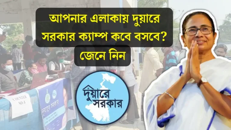 Duare Sarkar Camp Date 2023