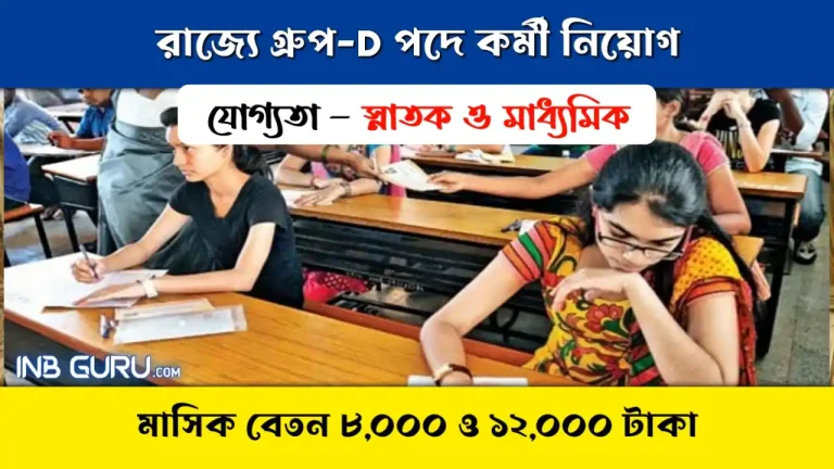 WB Hostel Group D Recruitment 2023