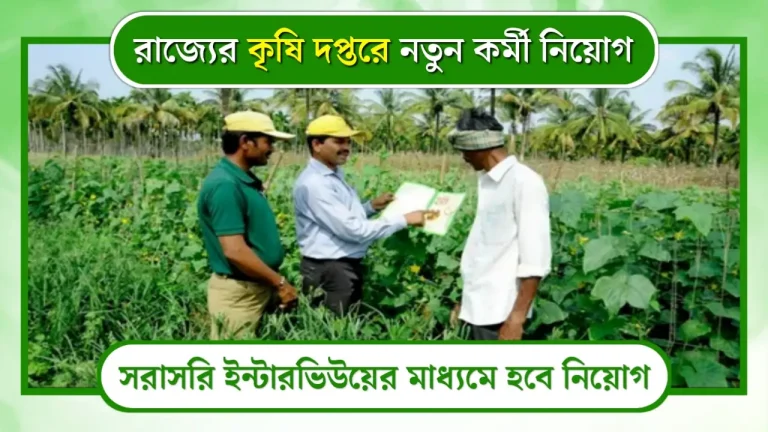 Agriculture Department Vacancy 2023