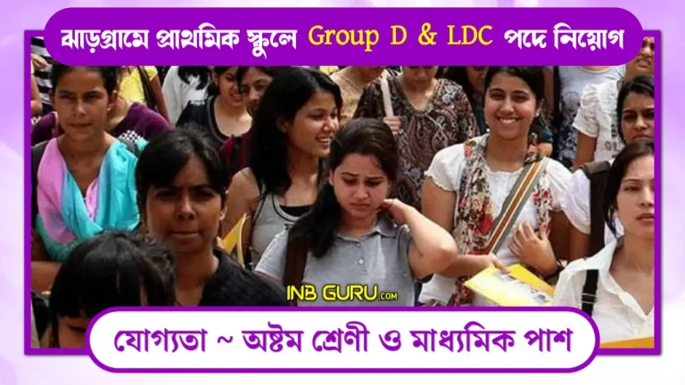 Jhargram Group D and Lower Division Clerk Recruitment 2023