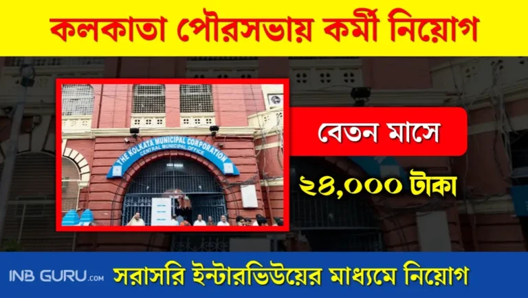 KMC Recruitment 2023