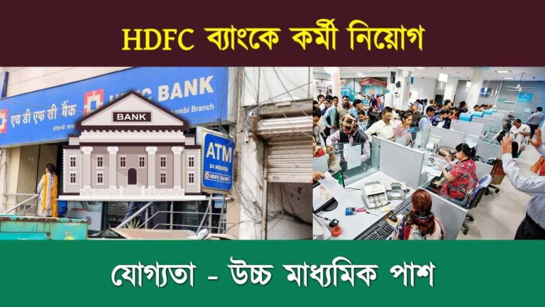 HDFC Bank Recruitment 2023