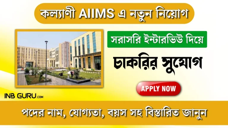 AIIMS Kalyani Recruitment 2023 New Notification