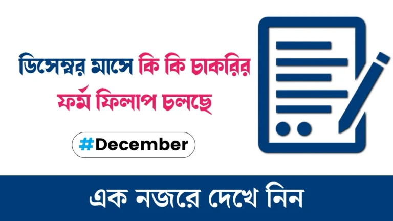 December Month All Jobs Update 2023