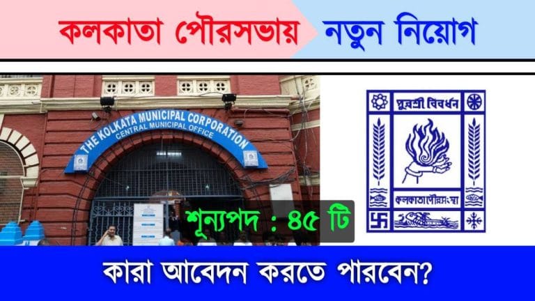 KMC Recruitment 2023 New Notification