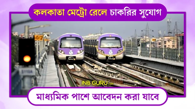 Kolkata Metro Rail Recruitment 2023