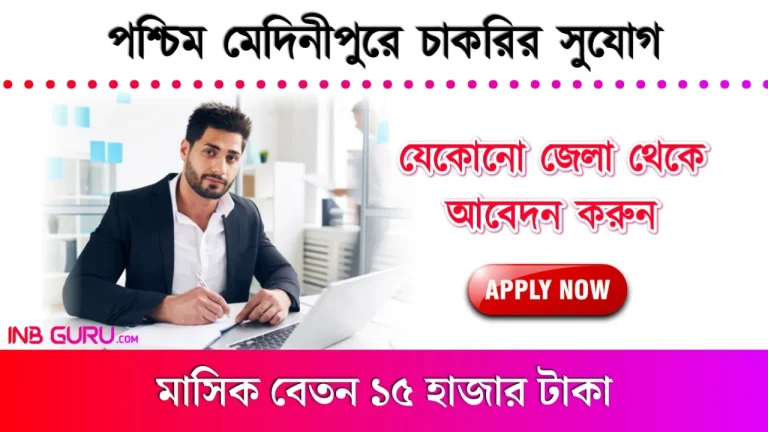 Paschim Medinipur Job Vacancy 2024
