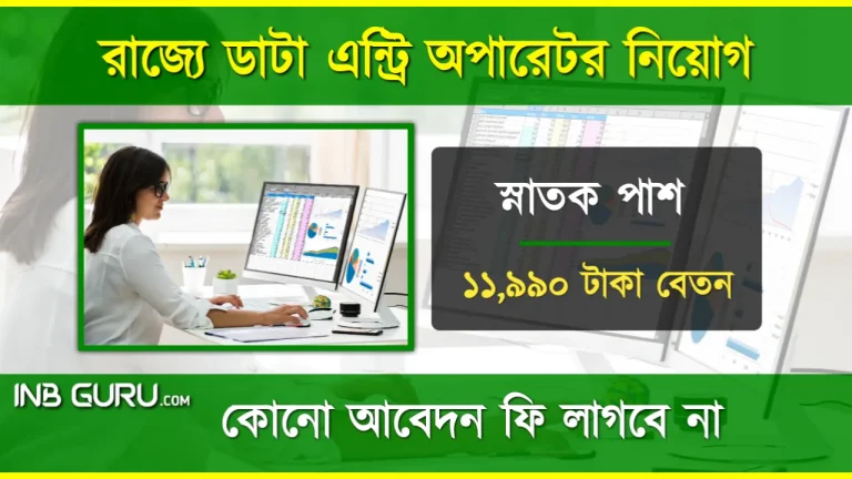 WB Data Entry Operator Vacancy 2023