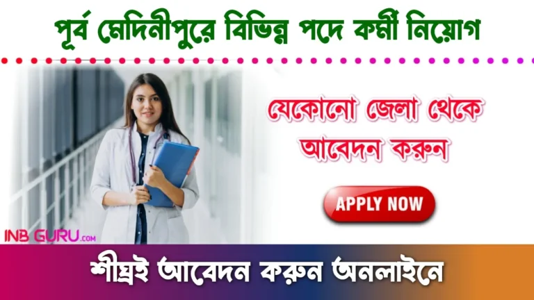 Purba Medinipur New Job Vacancy 2024
