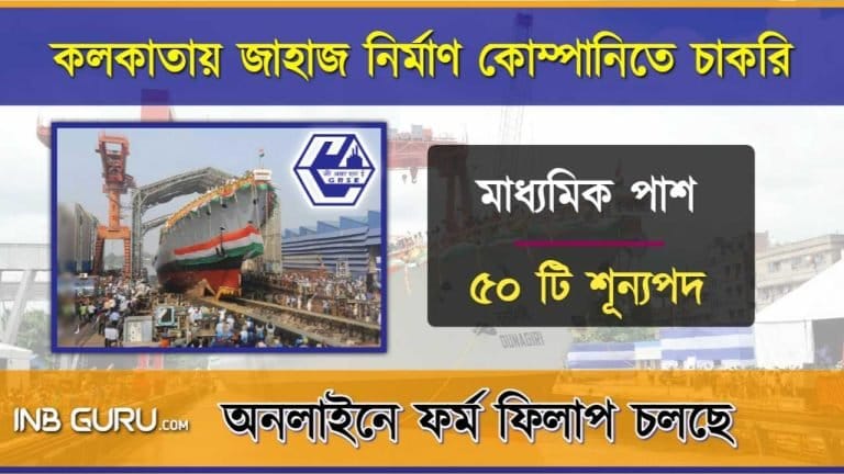 GRSE Recruitment 2024 (কলকাতায় জাহাজ নির্মাণ কোম্পানিতে প্রচুর কর্মী নিয়োগ, মাধ্যমিক পাশে আবেদন করুন)