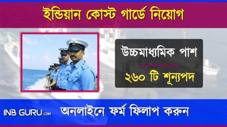 Indian Coast Guard Recruitment 2024 (ইন্ডিয়ান কোস্ট গার্ডে 260 টি শূন্যপদে নিয়োগের বিজ্ঞপ্তি, উচ্চ মাধ্যমিক পাশে আবেদন করুন)