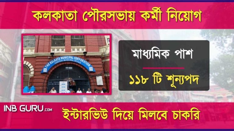 KMC Recruitment 2024 (মাধ্যমিক পাশে চাকরির সুযোগ কলকাতা পৌরসভাতে ১১৮ টি শূন্যপদে নিয়োগ)