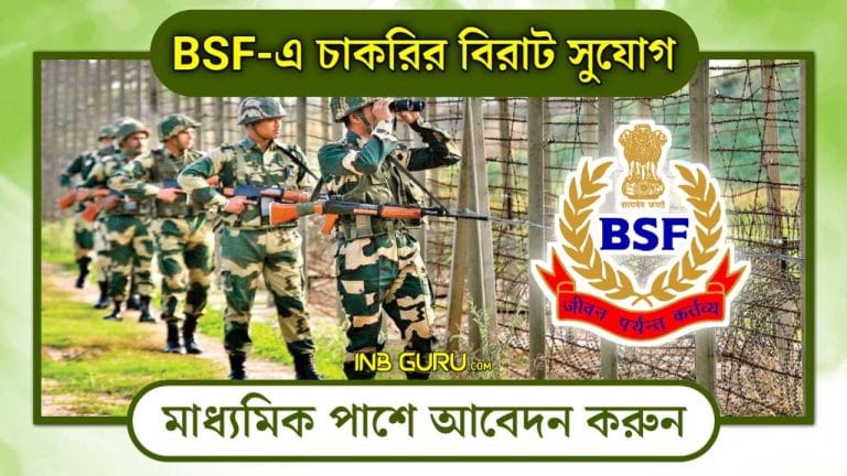 BSF Recruitment 2024 - BSF-এ প্রচুর শূন্যপদে নিয়োগ