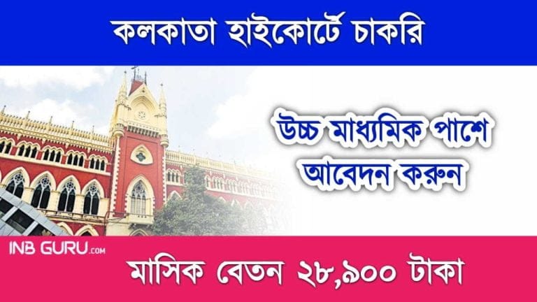 Calcutta High Court Recruitment 2024
