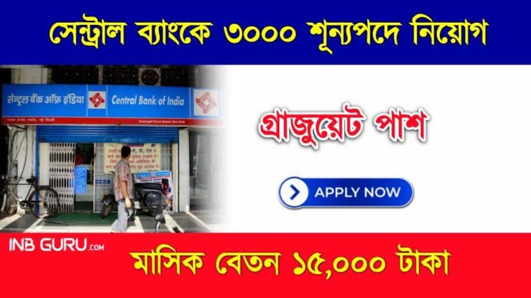 Central Bank of India Recruitment 2024 (সেন্ট্রাল ব্যাংকে কর্মী নিয়োগ)