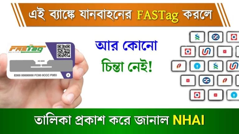 FASTag News - এই ব্যাংকগুলিতে যানবাহনের FASTag করলে আর কোনও চিন্তাই নেই