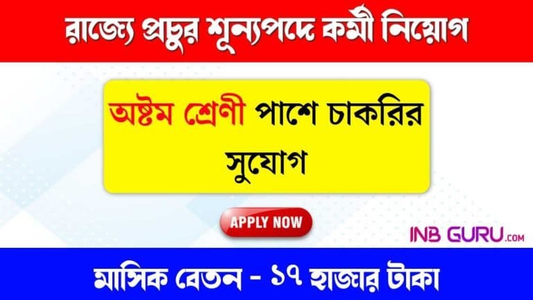 Group D Job 2024 - রাজ্যে অষ্টম শ্রেণী পাশে Group-D পদে কর্মী নিয়োগ