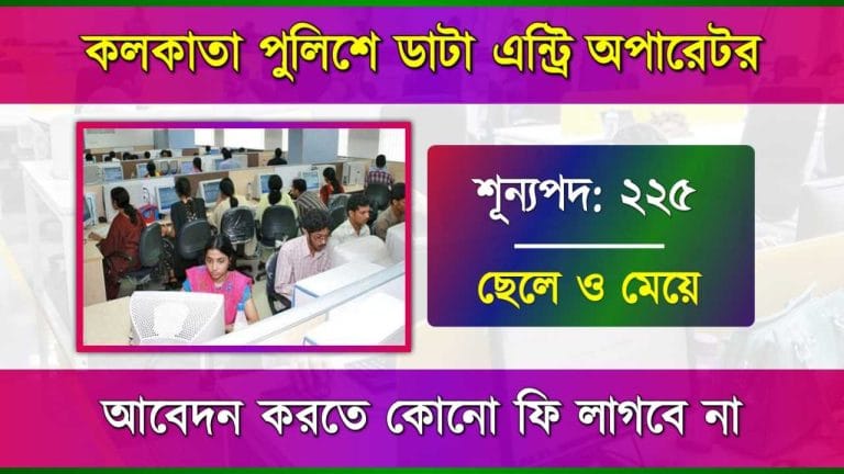 Kolkata Police DEO Recruitment 2024