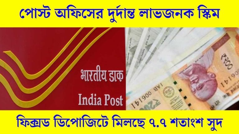 Post Office Scheme National Savings Certificate - পোস্ট অফিসের দুর্দান্ত লাভজনক স্কিম