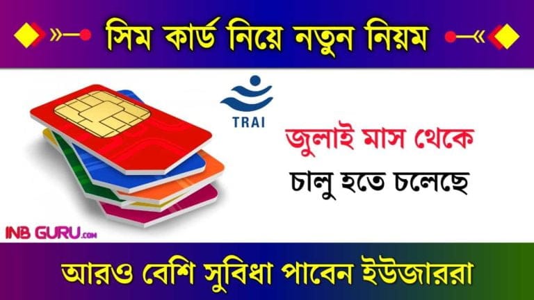 SIM Card New Rules - জুলাই থেকে চালু হতে চলেছে সিম কার্ড নিয়ে নতুন নিয়ম