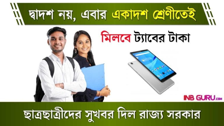 WB Taruner Swapna Scheme - দ্বাদশ নয় এবার একাদশ শ্রেণীতেই মিলবে ট্যাবের টাকা