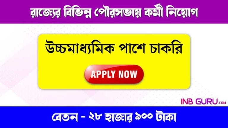 WBMSC Recruitment 2024 - উচ্চমাধ্যমিক পাশে রাজ্যের বিভিন্ন পৌরসভায় কর্মী নিয়োগ