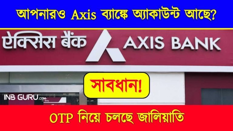 Axis Bank Credit Card Scam (আপনারও Axis ব্যাঙ্কে অ্যাকাউন্ট আছে)