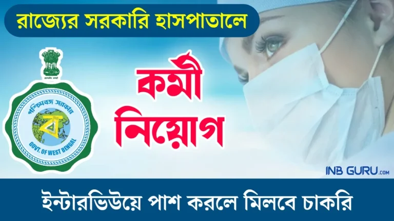 WB Govt Hospital Recruitment 2024