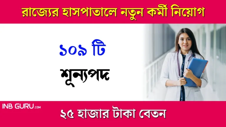 WB Hospital Recruitment 2024