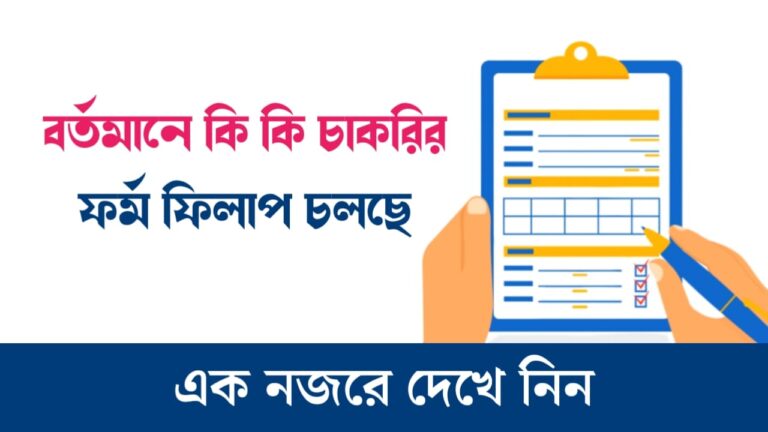 All Jobs Update বর্তমানে কি কি চাকরির আবেদন চলছে