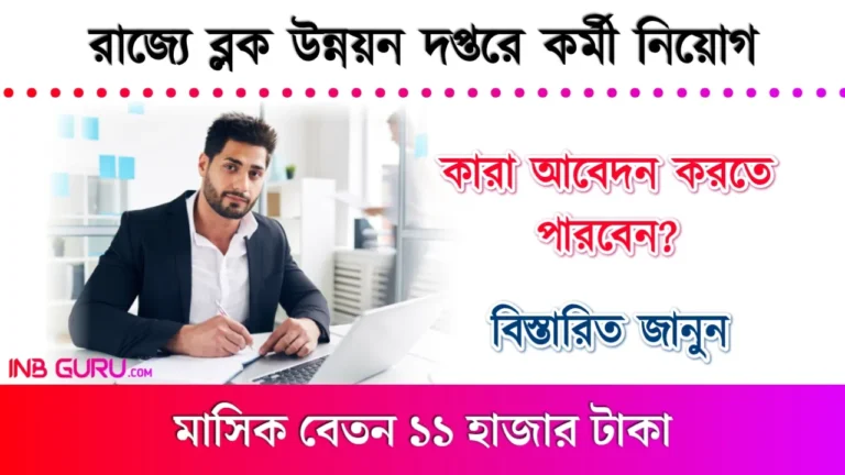 Bankura Block Development Office Recruitment 2024