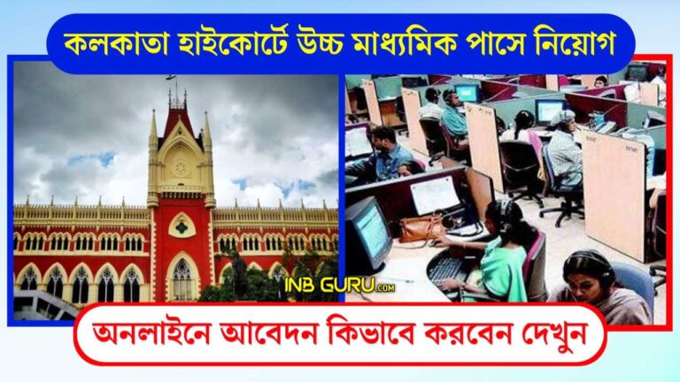 Calcutta High Court Recruitment 2024 LDC