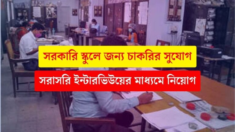 WB School Group C Vacancy 2024