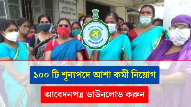 Asha Karmi Recruitment 2024 jalpaiguri