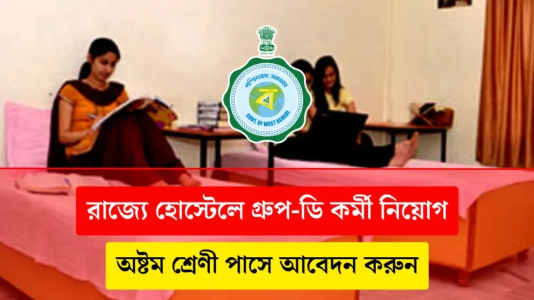 WB 8th Pass Job 2024 Central Hostel for ST Girls