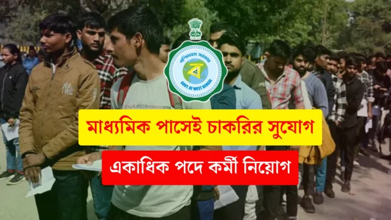 WB Job Vacancy 2024 various posts