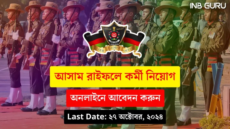 Assam Rifles Recruitment 2024