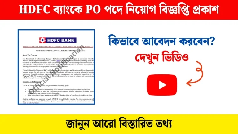 HDFC Bank PO Recruitment 2025: HDFC ব্যাংকে PO পদে নিয়োগ বিজ্ঞপ্তি প্রকাশ, অনলাইনে আবেদন করুন