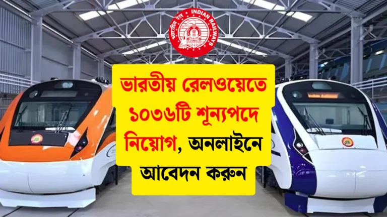 Indian Railway Recruitment 2025 ভারতীয় রেলওয়েতে ১০৩৬টি শূন্যপদে নিয়োগ বিস্তারিত জানুন প্রতিবেদনে