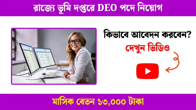 WB DEO Recruitment 2025: রাজ্যে ভূমি দপ্তরে DEO পদে নিয়োগ, মাসিক বেতন ১৩,০০০ টাকা, আবেদন করুন এখনই