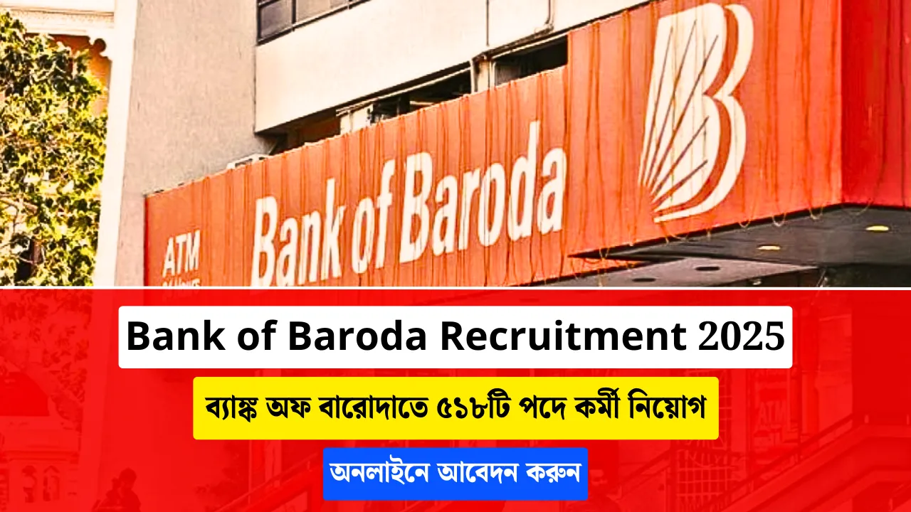 BOB Recruitment 2025 - ৪৮,৪৮০ টাকা থেকে ১,২০,৯৪০ টাকা বেতনের চাকরি ব্যাঙ্ক অফ বারোদায়