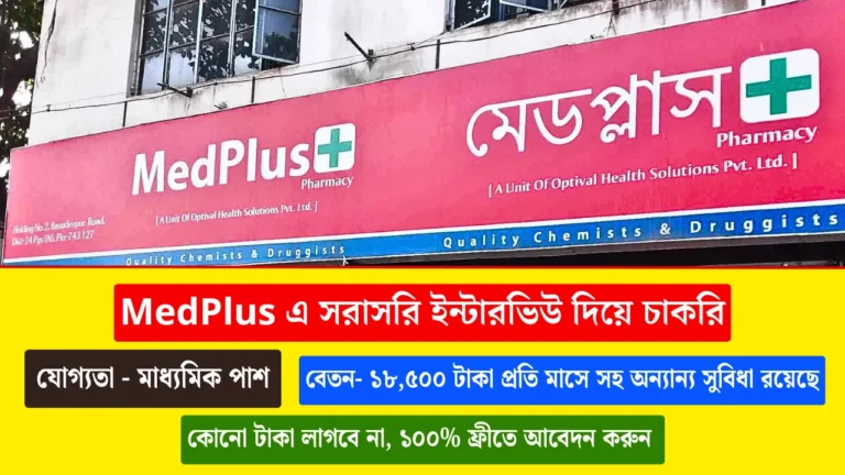 Medplus Company Job Vacancy Purba Medinipur Egra 2025