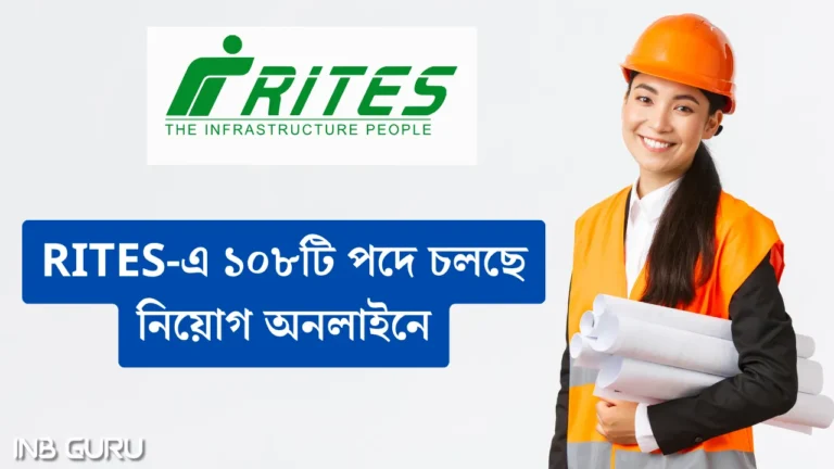 RITES Recruitment 2025: ১০৮টি ইঞ্জিনিয়ারিং পদে নিয়োগ প্রক্রিয়া শুরু