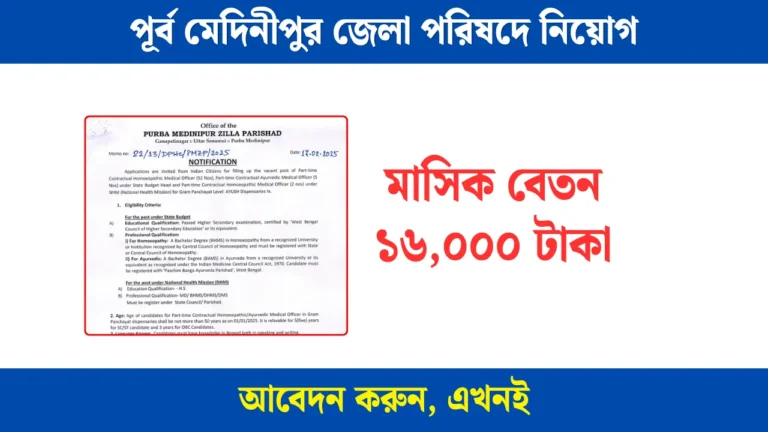 Purba Medinipur Job Recruitment 2025